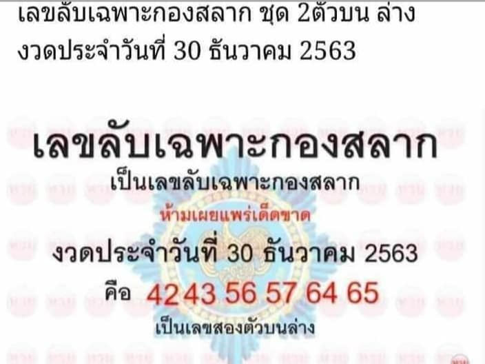 หวยเลขลับเฉพาะกองสลาก