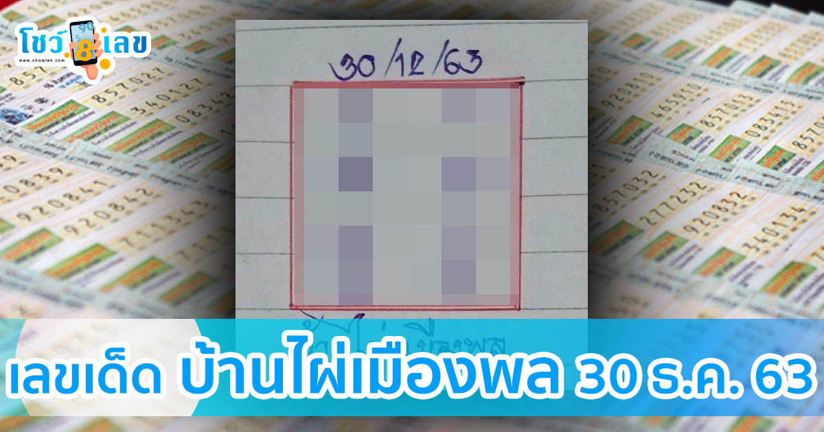 มาแล้วเลขเด็ด เลขรวย หวยบ้านไผ่เมืองพล งวด 30 ธ.ค. 63 เลขไหนน่าสนต้องดู !!