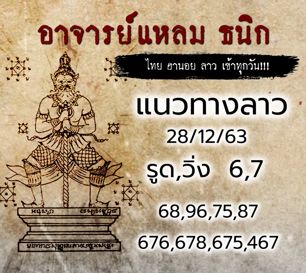 หวยลาวอาจารย์แหลม