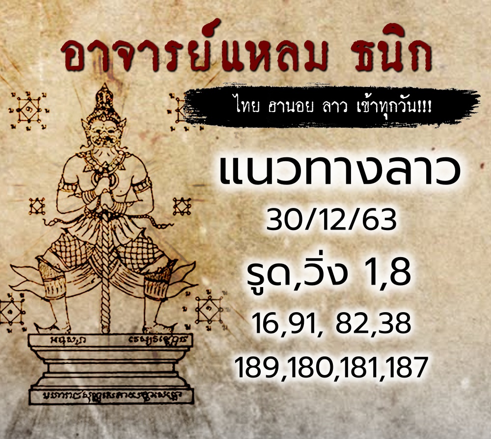 หวยลาวอาจารย์แหลม