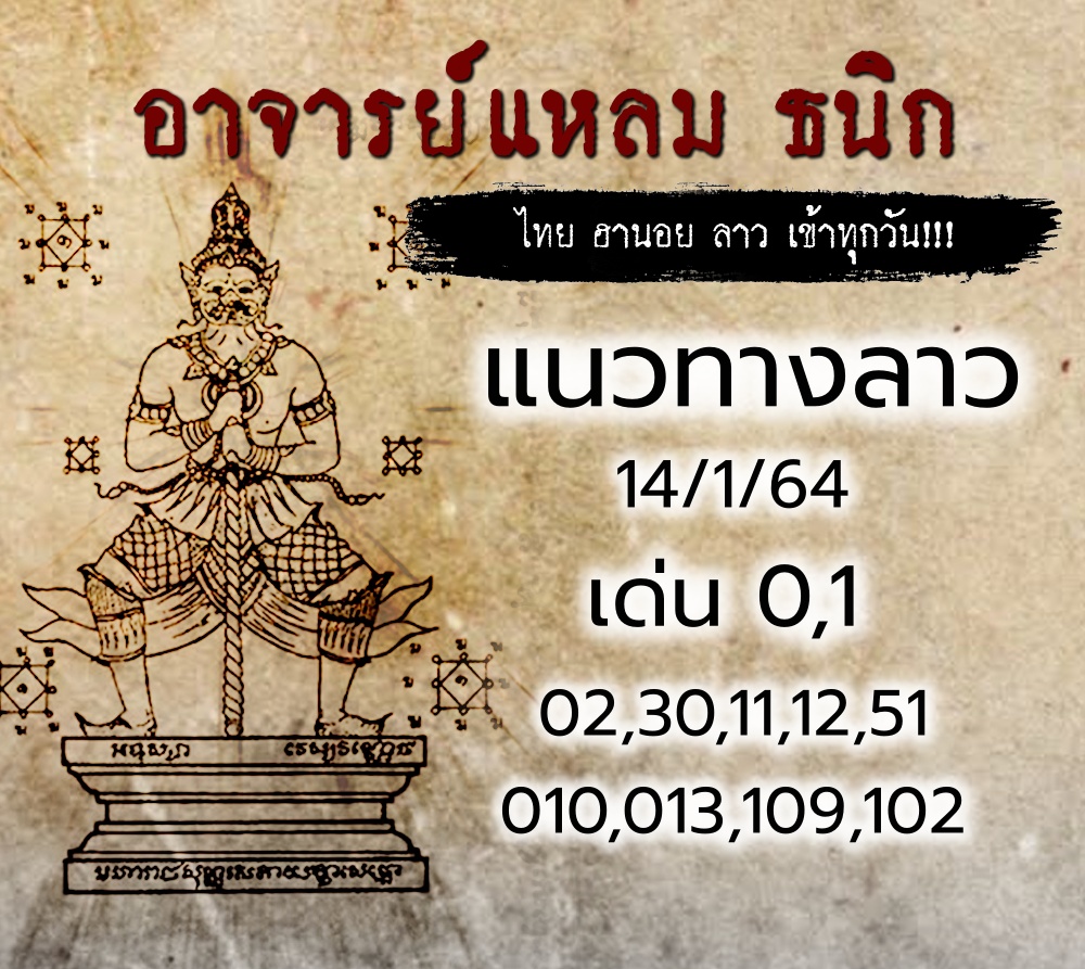 หวยลาวอาจารย์แหลม 14 มค 64