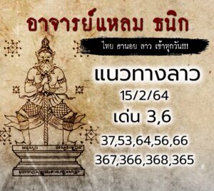 หวยลาวอาจารย์แหลม 15/2/64