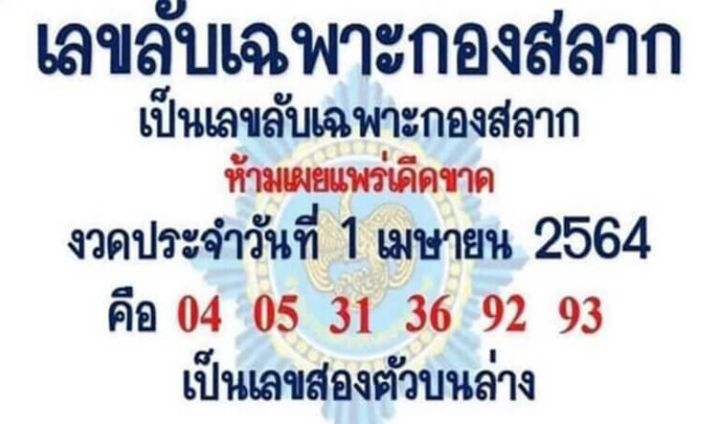 เลขลับเฉพาะกองสลาก 1/4/64