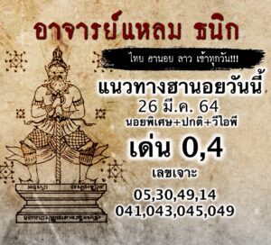 หวยฮานอยอาจารย์แหลม 26/3/64