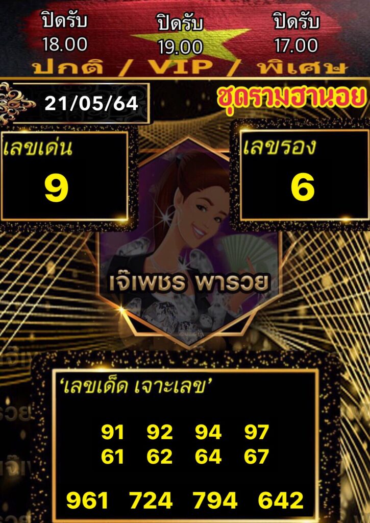 หวยฮานอยเจ๊เพชร 21/5/64
