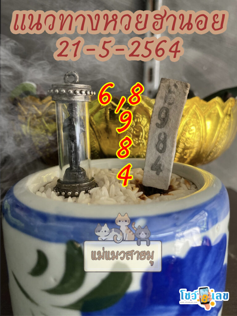 เลขธูปตาไข่ 21/5/64