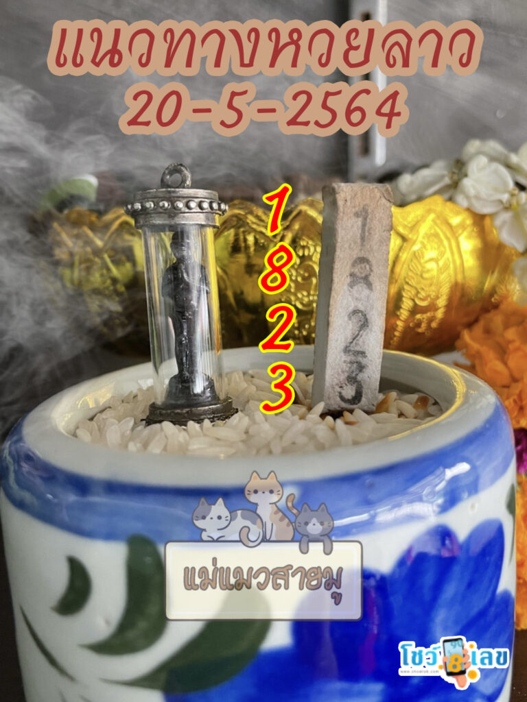 หวยลาวธูปตาไข่ 20/5/64