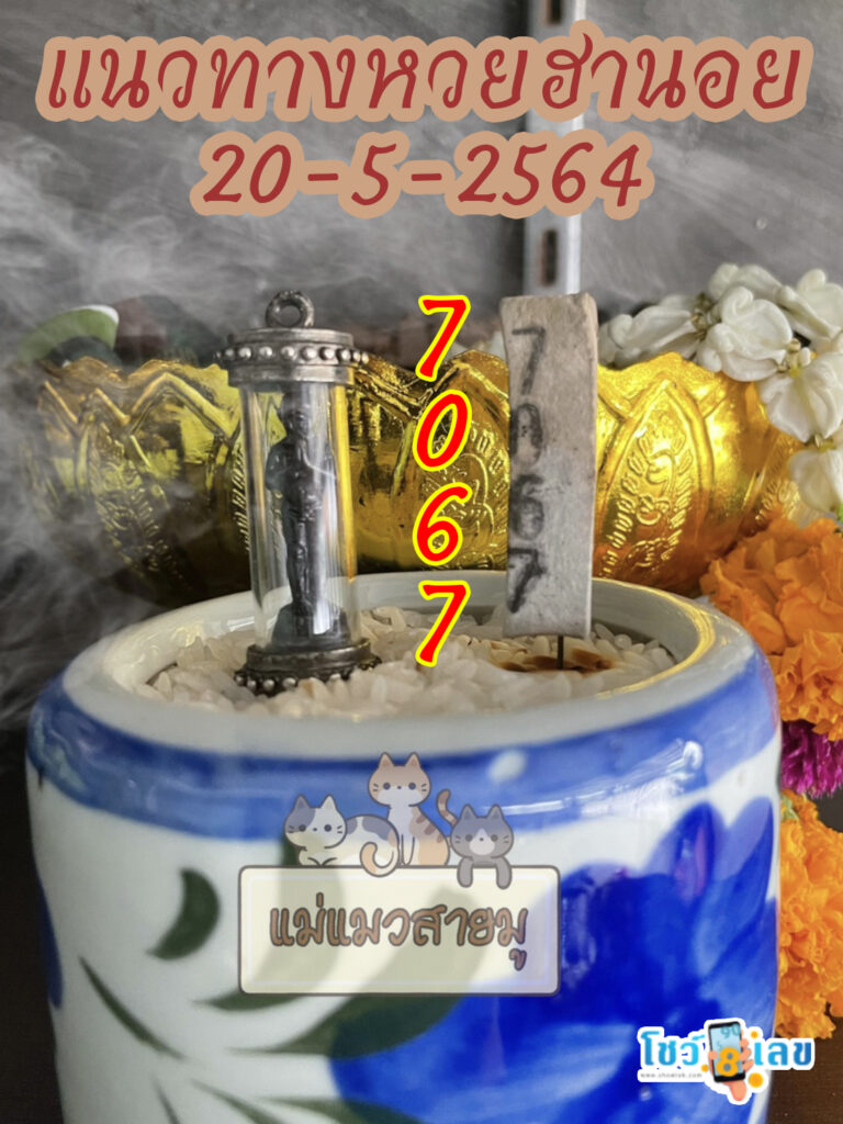 เลขธูปตาไข่ 20/5/64