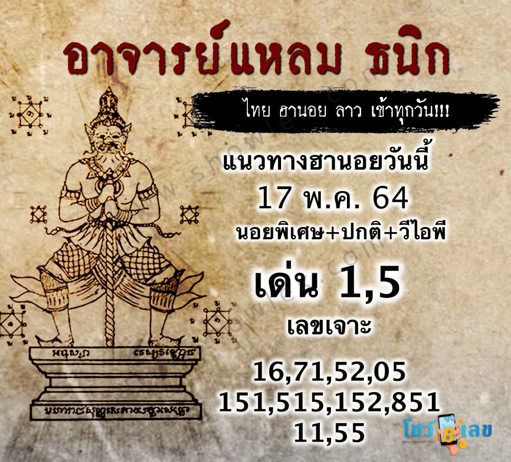 หวยฮานอยอาจารย์แหลม 17/5/64