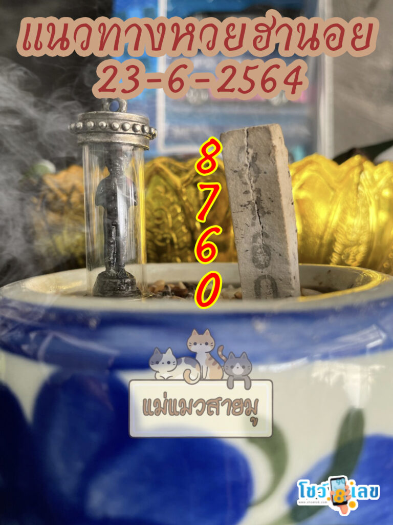 เลขธูปตาไข่ 23/6/64