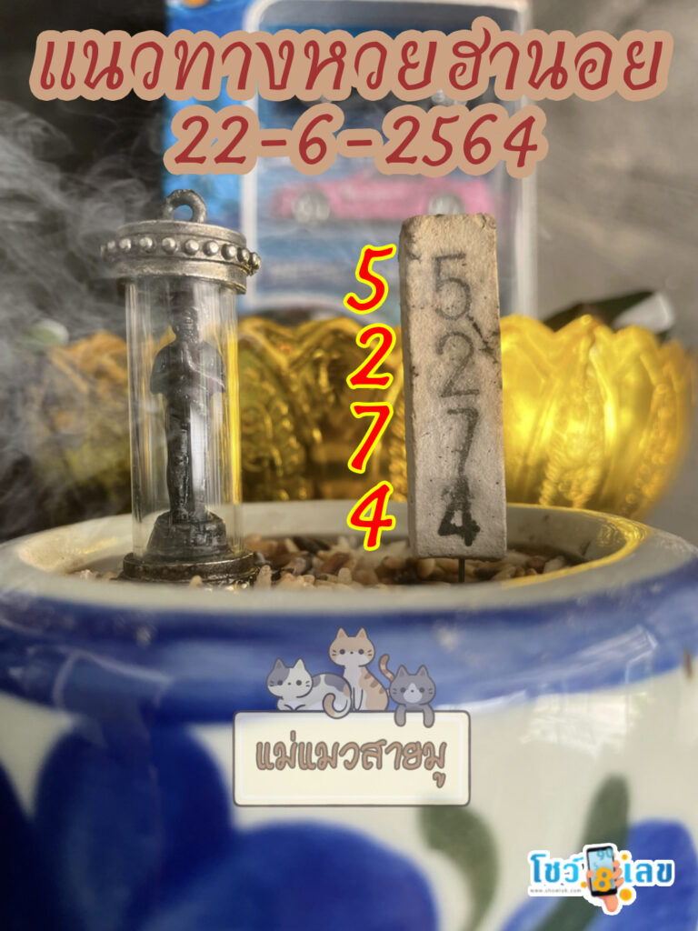 เลขธูปตาไข่ 22/6/64