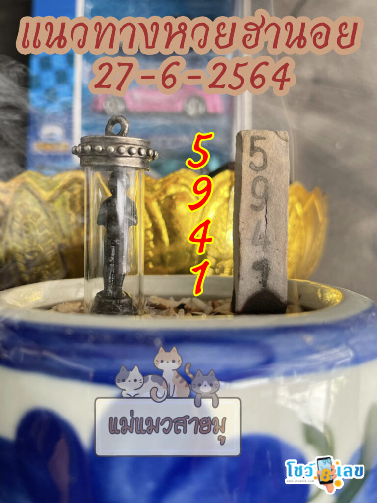 เลขธูปตาไข่ 27/6/64