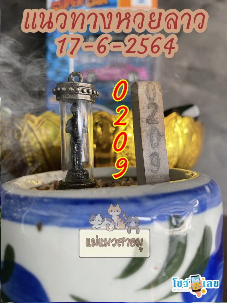 หวยลาวธูปตาไข่ 17/6/64