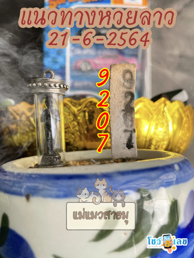 หวยลาวธูปตาไข่ 21/6/64