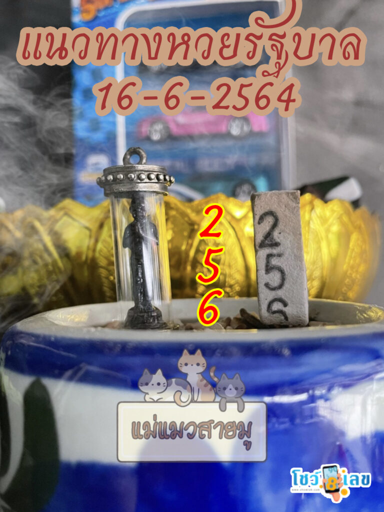 เลขธูปตาไข่ 16/6/64