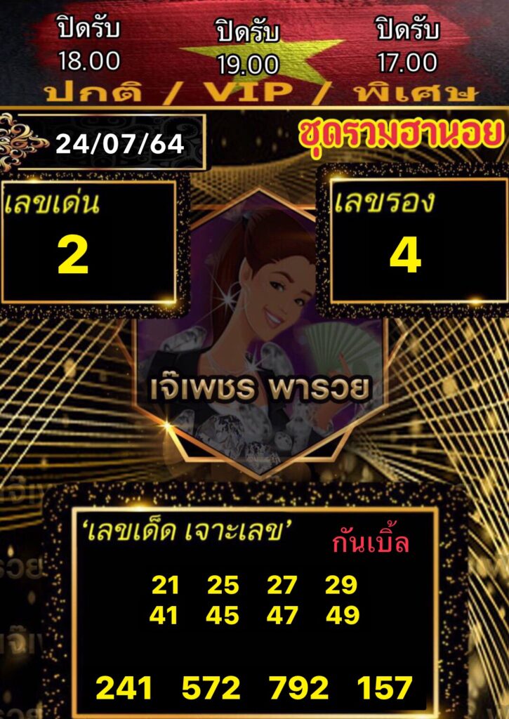 หวยฮานอยเจ๊เพชร 24/7/64