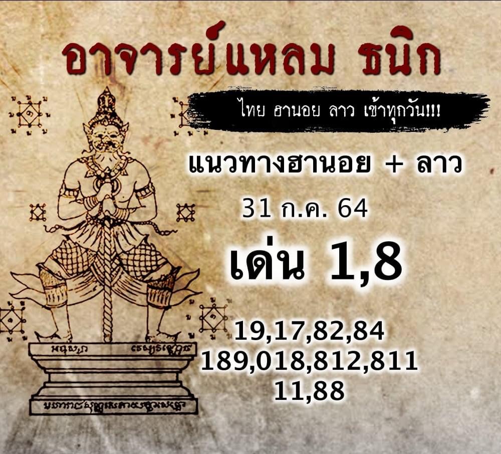 หวยฮานอยอาจารย์แหลม 31/7/64