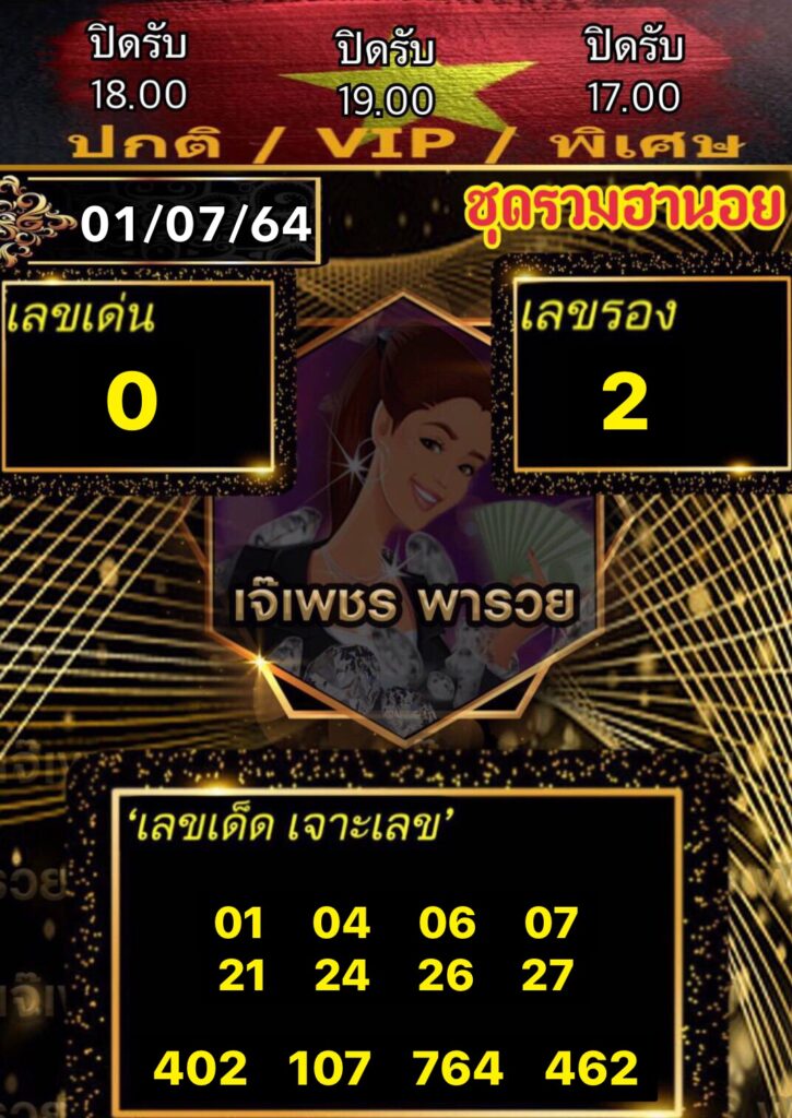หวยฮานอยเจ๊เพชร 1/7/64