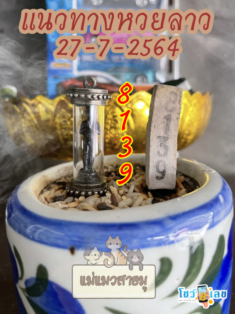 เลขธูปตาไข่ 27/7/64
