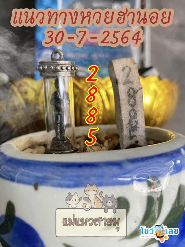 เลขธูปตาไข่ 30/7/64