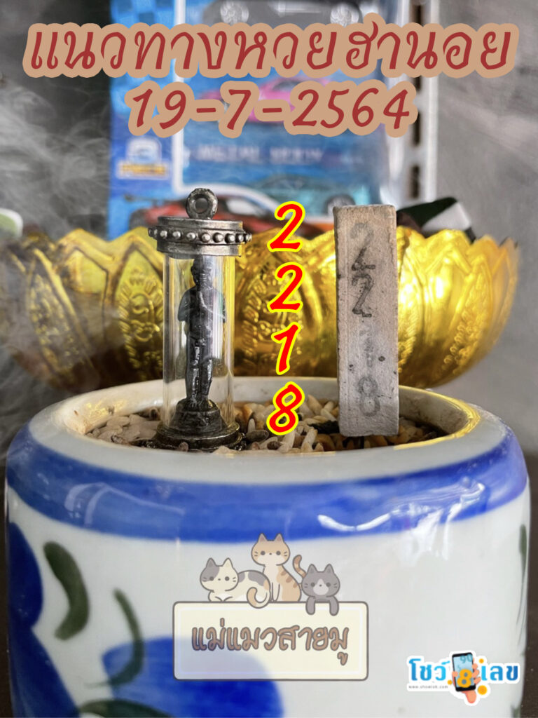 เลขธูปตาไข่ 19/7/64