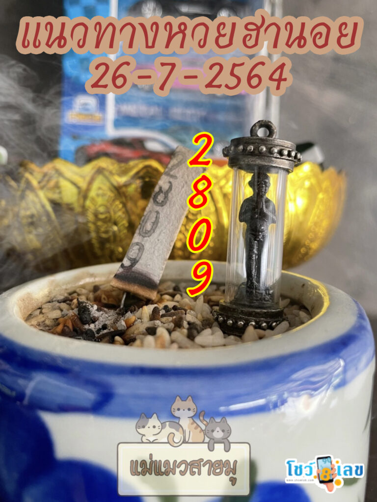 เลขธูปตาไข่ 26/7/64