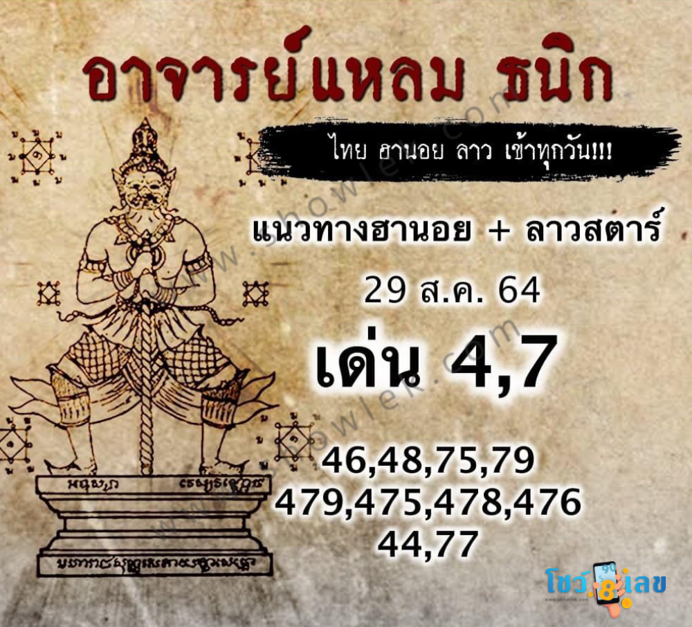 หวยฮานอยอาจารย์แหลม 29/8/64