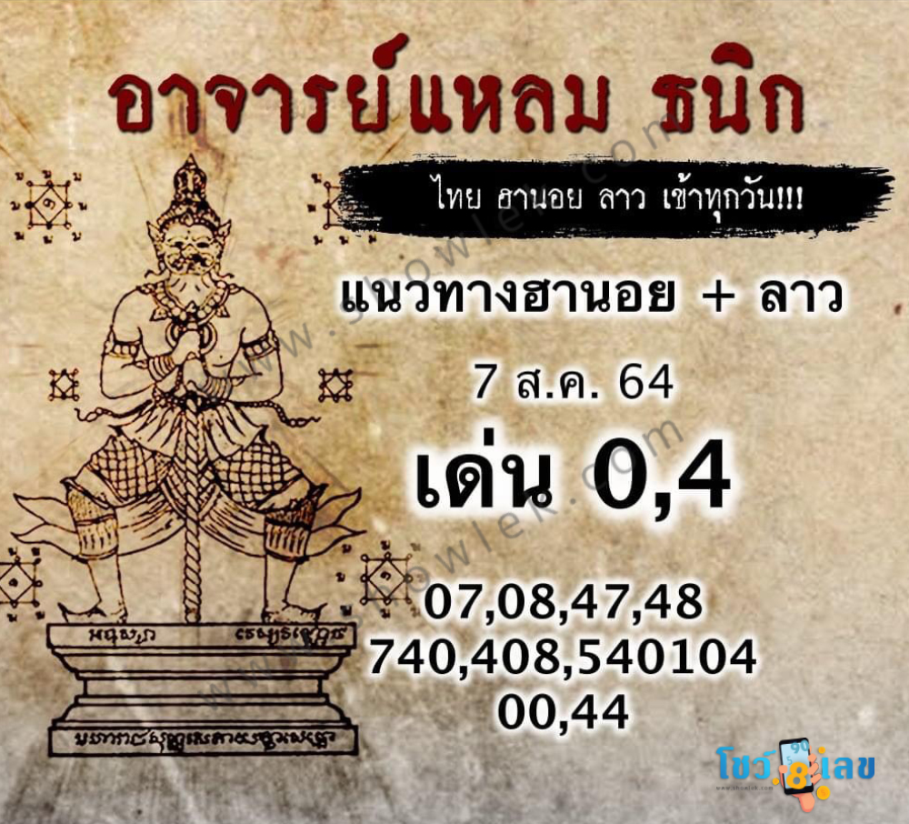 หวยฮานอยอาจารย์แหลม 7/8/64