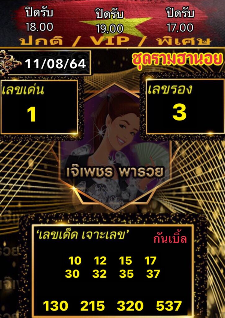 หวยฮานอยเจ๊เพชร 11/8/64