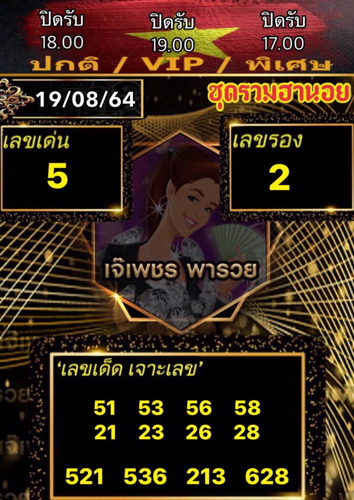 หวยฮานอยเจ๊เพชร 19/8/64