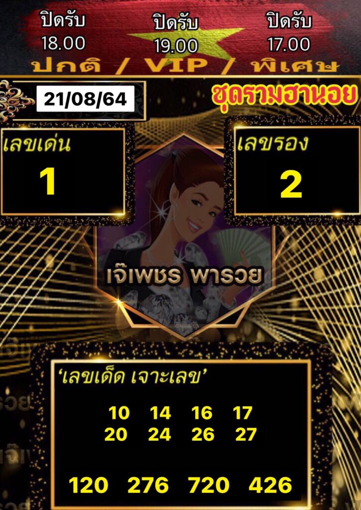 หวยฮานอยเจ๊เพชร 21/8/64