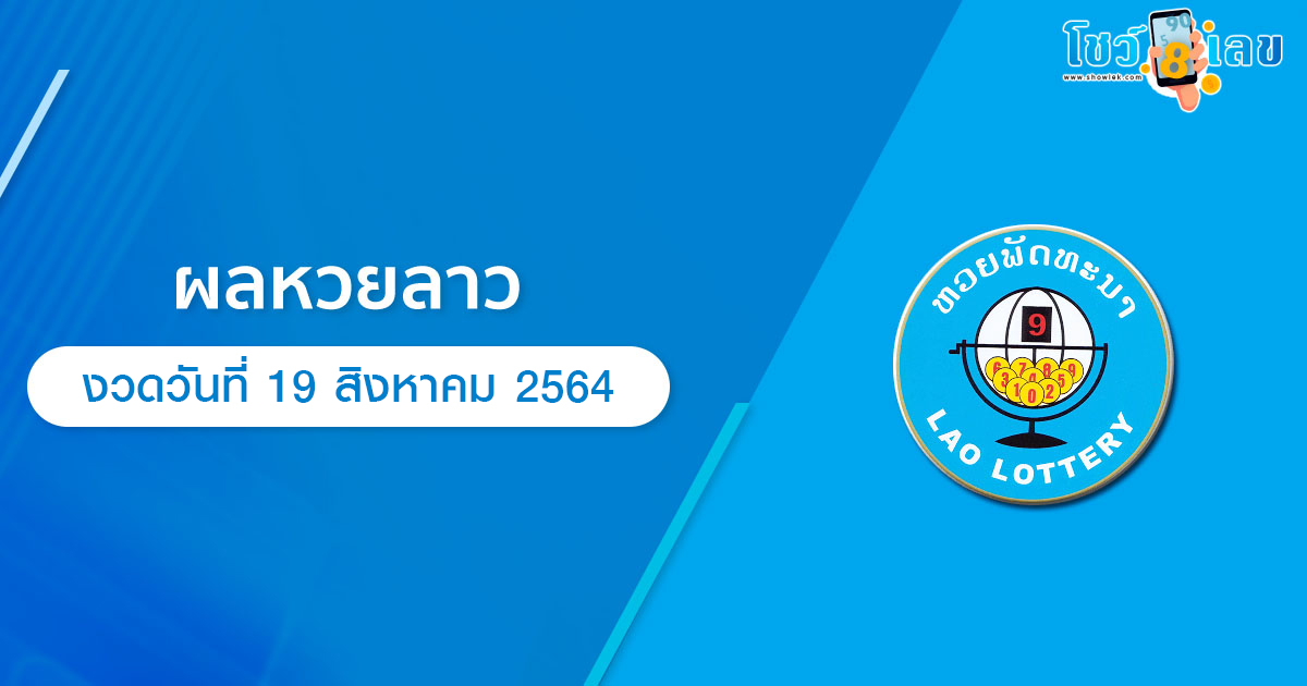 ผลหวยลาว 19 ส.ค. 64 อัปเดตผลหวยลาว งวดวันนี้ล่าสุด