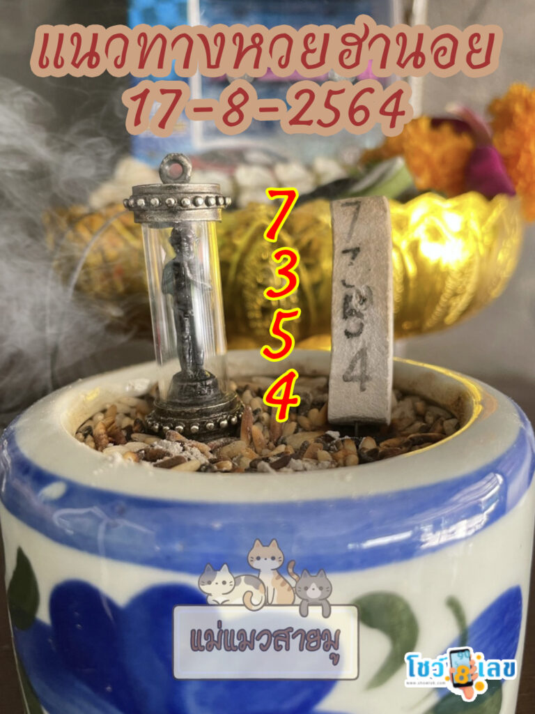 เลขธูปตาไข่ 17/8/64
