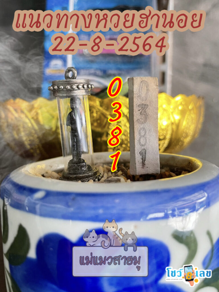 เลขธูปตาไข่ 22/8/64