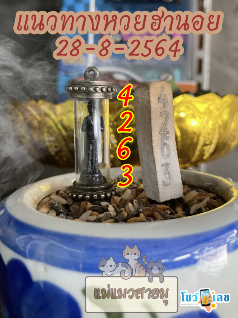 เลขธูปตาไข่ 28/8/64