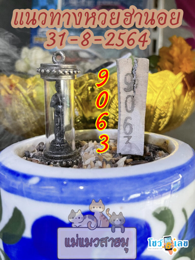 เลขธูปตาไข่ 31/8/64