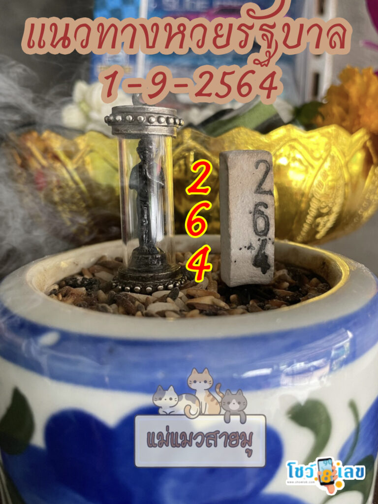เลขธูปตาไข่ 1/9/64