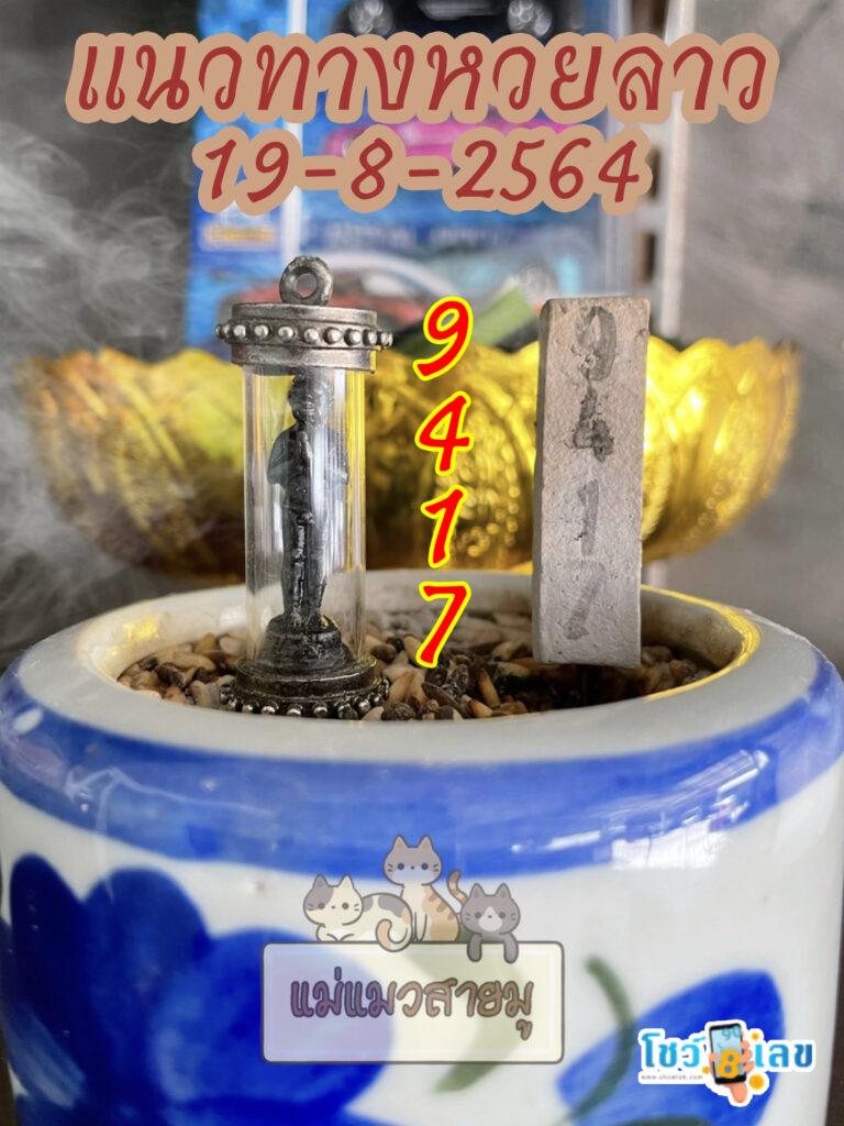 หวยลาวธูปตาไข่ 19/8/64