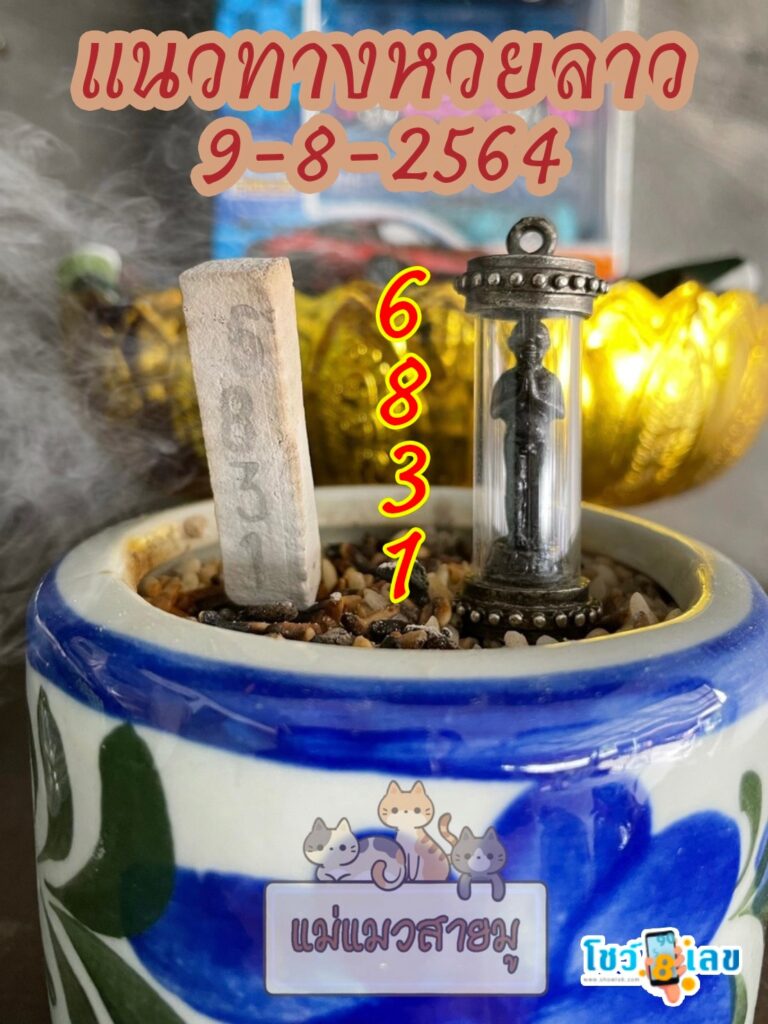 หวยลาวธูปตาไข่ 9/8/64