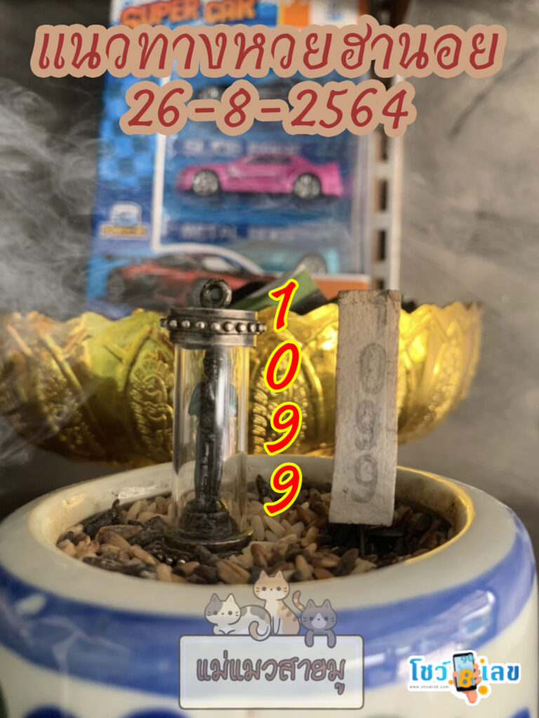 เลขธูปตาไข่ 26/8/64