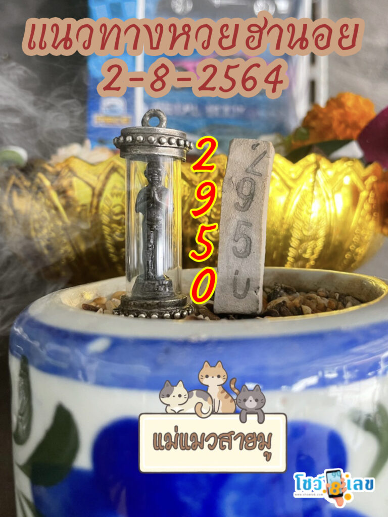 เลขธูปตาไข่ 2/8/64