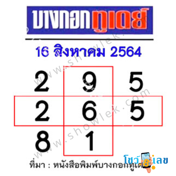 ทำนายความฝัน, ทำนายฝัน, ทำนายฝันเลขเด็ด, หวย, เลขเด็ด, โชว์เลข, โชว์เลขดอทคอม, ตีเลข, ตีเลขจากฝัน, หวยดัง, หวยหนังสือพิมพ์, หวยรัฐบาลไทย, หวยไทย, หวยรัฐบาล 16/8/64