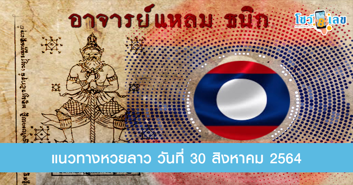หวยลาวเด็ด ๆ 30/8/64 แนวทางหวยลาวอาจารย์แหลม พารวย