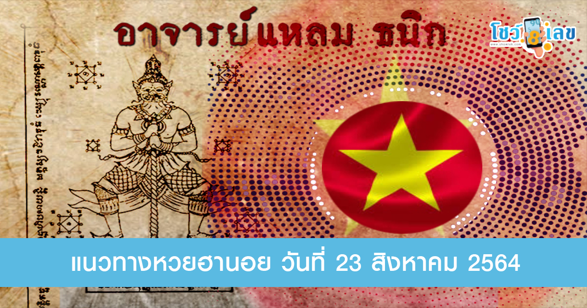เลขเด็ดเวียดนามเน้น ๆ วันนี้ 23/8/64 หวยฮานอยอาจารย์แหลม