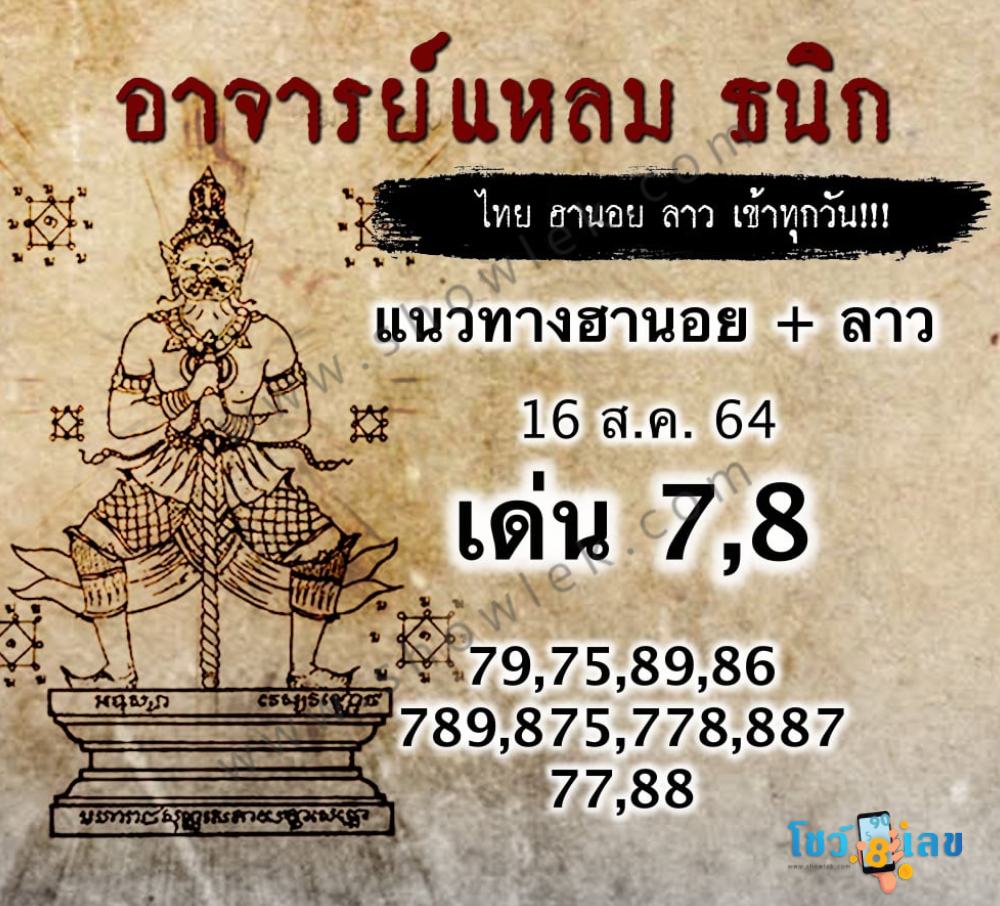 หวยฮานอยอาจารย์แหลม 16/8/64