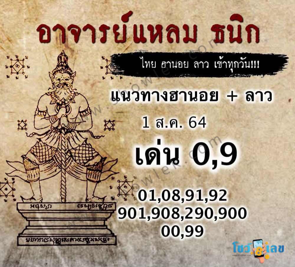 หวยฮานอยอาจารย์แหลม 1/8/64