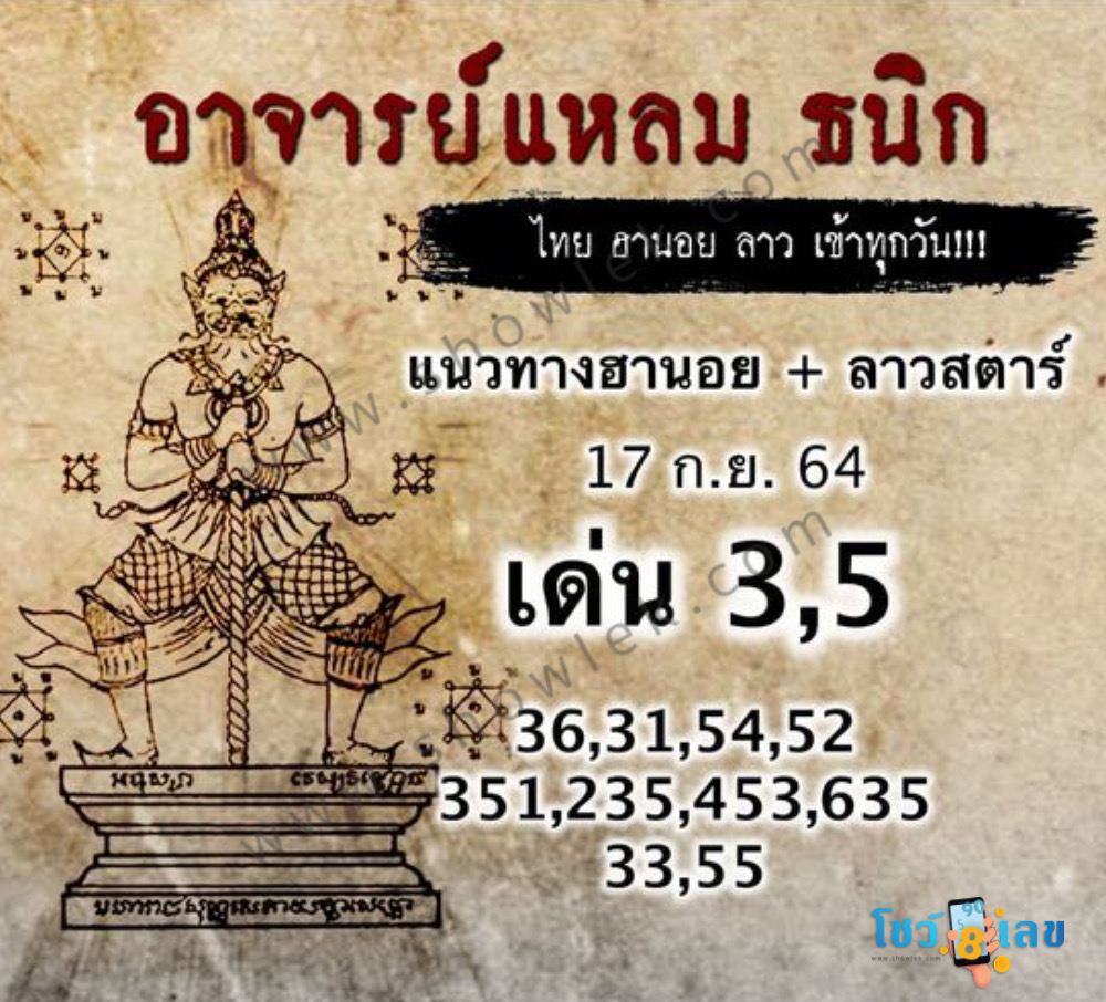 หวยฮานอยอาจารย์แหลม 17/9/64