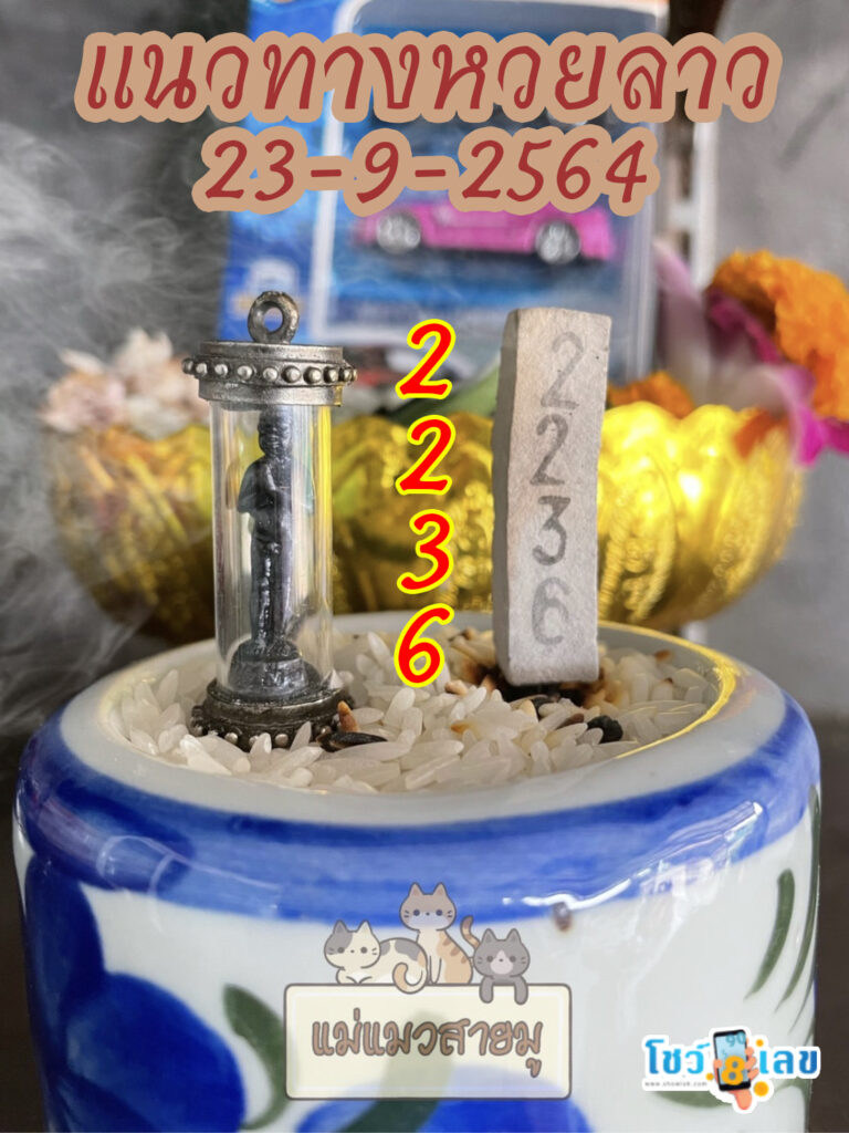 หวยลาวธูปตาไข่ 23/9/64