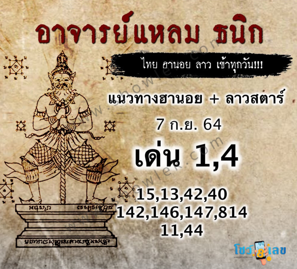 หวยฮานอยอาจารย์แหลม 7/9/64