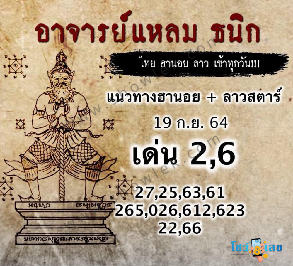 หวยฮานอยอาจารย์แหลม 19/9/64